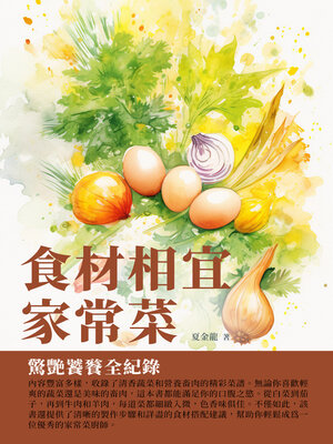 cover image of 食材相宜家常菜